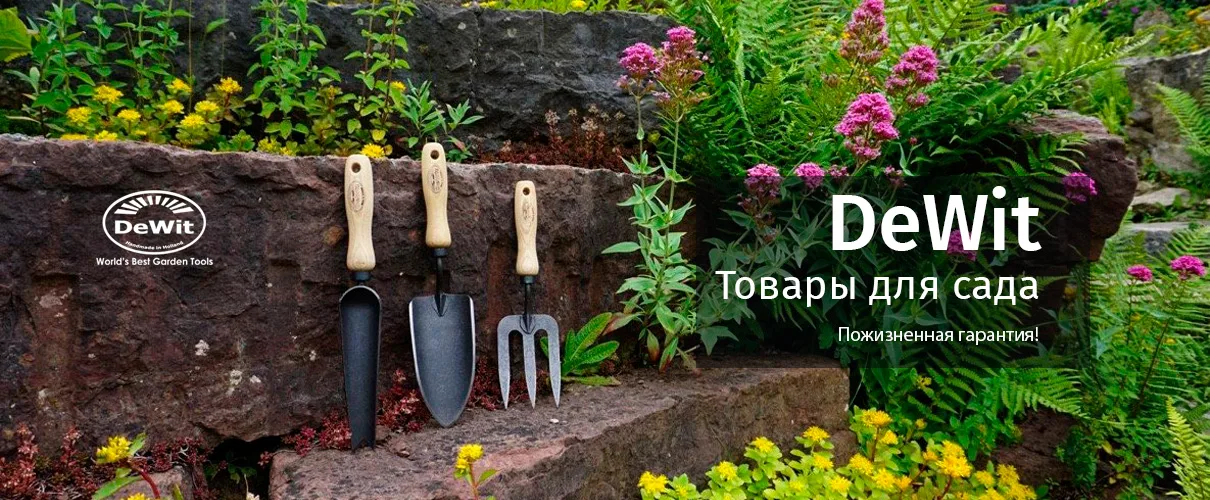 DeWit Товары для сада