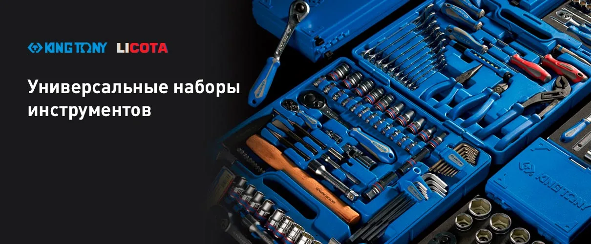 Универсальные наборы инструментов