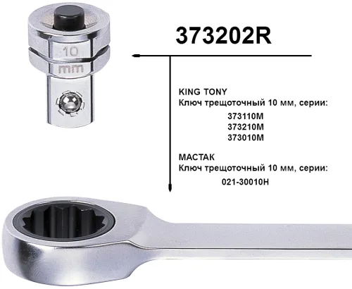 Переходник для головок 1/4; под ключ 10 мм KING TONY 373202R 2