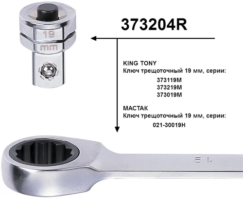 Переходник для головок 1/2; под ключ 19 мм KING TONY 373204R 2