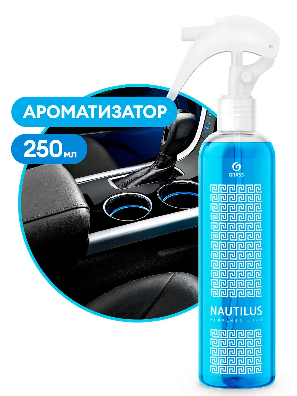 Ароматизатор жидкий Nautilus 250 мл (синий) GRASS