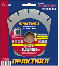Диск алмазный сегментный ПРАКТИКА "Эксперт-Универсал" 125 х 22 мм 774-894