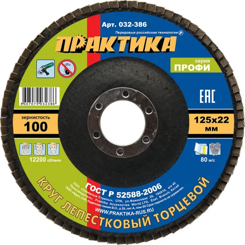 Круг лепестковый шлифовальный 125 х 22 мм Р100 (1шт.) серия Профи 2