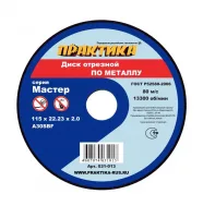 Диск абразивный по металлу отрезной ПРАКТИКА 115 х 22 х 2,0 мм