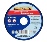 Диск абразивный по металлу отрезной ПРАКТИКА 125 х 22 х 1,6 мм