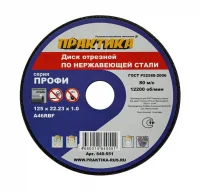 Диск абразивный по металлу отрезной ПРАКТИКА 125 х 22 х 1,0 мм  Для  нержавеющей стали