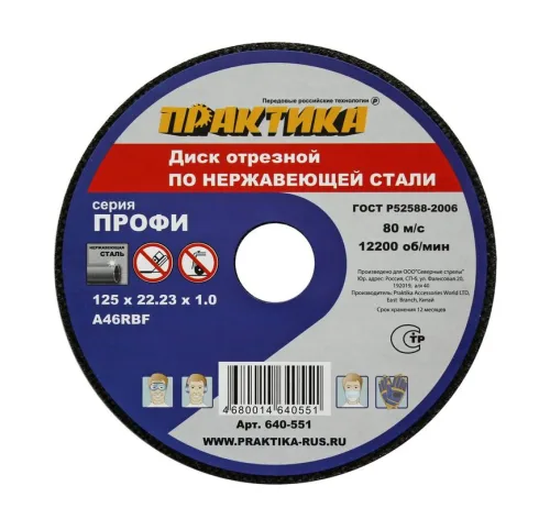 Диск абразивный по металлу отрезной ПРАКТИКА 125 х 22 х 1,0 мм  Для  нержавеющей стали 2
