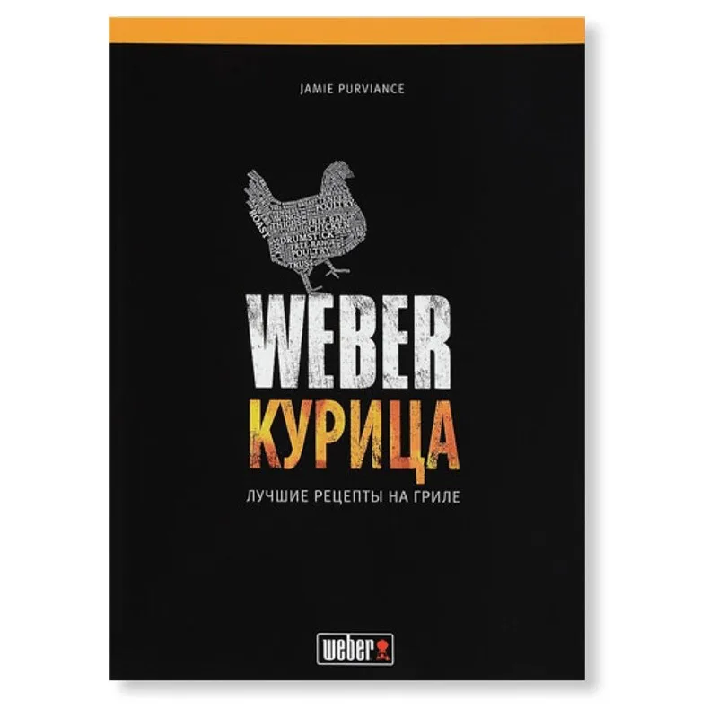 Книга рецептов "Weber: Курица" 50048