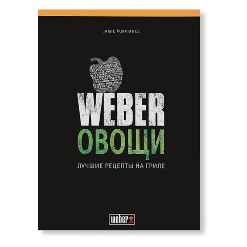 Книга "Weber: Овощи" 50049