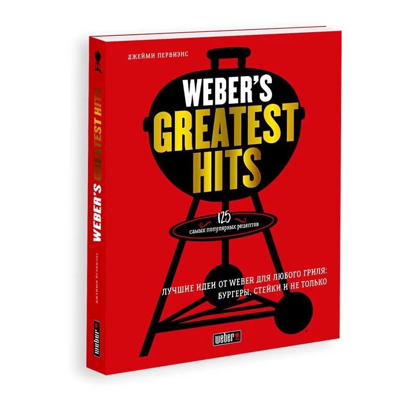 Книга рецептов "Weber’s Greatest Hits" 18078