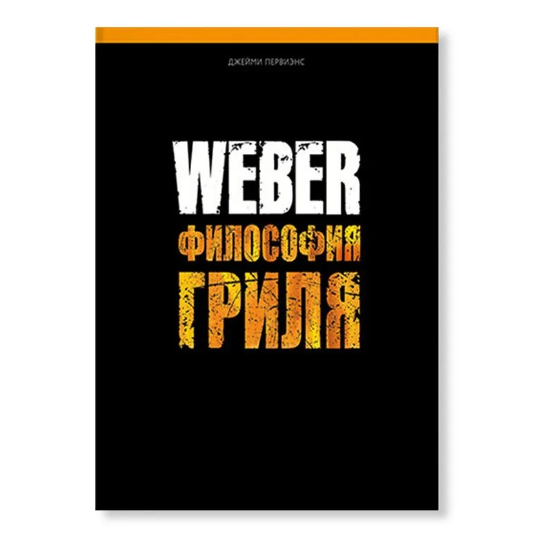 Книга "Weber: Философия гриля" 577495