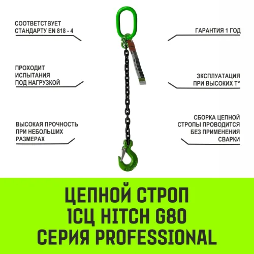 Строп цепной 1СЦ 1,5Т HITCH 2