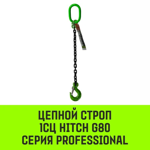 Строп цепной 1СЦ 1,5Т HITCH 5
