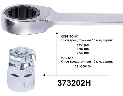 Переходник для вставок (бит) 1/4; под ключ 10 мм KING TONY 373202H 5