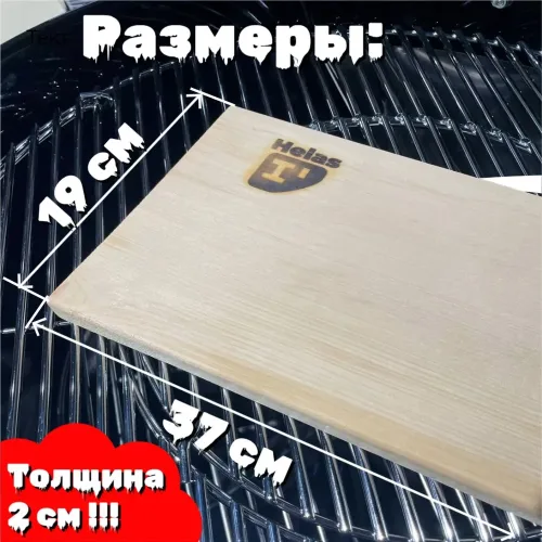 Кедровая доска для копчения Helas 370х190 мм. (1 шт) 8