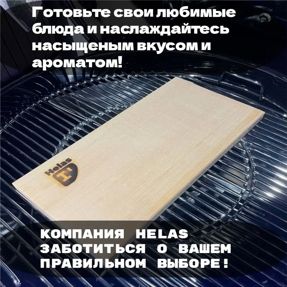 Кедровая доска для копчения Helas 370х190 мм. (1 шт) HL-0001