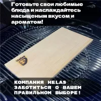 Кедровая доска для копчения Helas 370х190 мм. (1 шт) HL-0001