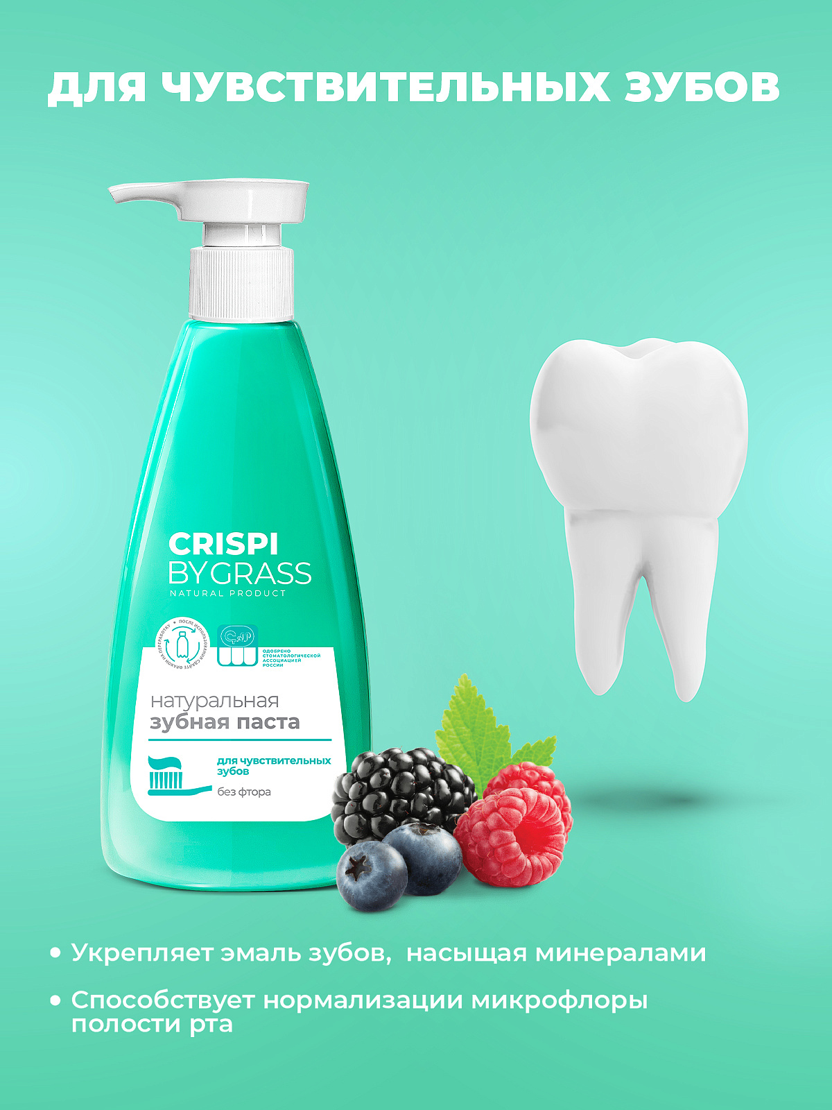 Зубная паста Crispi. Для чувствительных зубов (флакон 250мл) 3