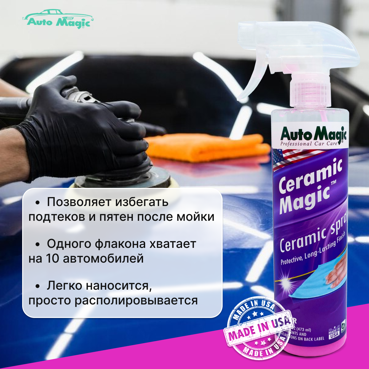 Защитное покрытие для кузова Ceramic Magic 473мл 3