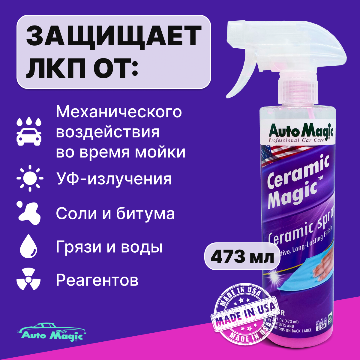 Защитное покрытие для кузова Ceramic Magic 473мл 4