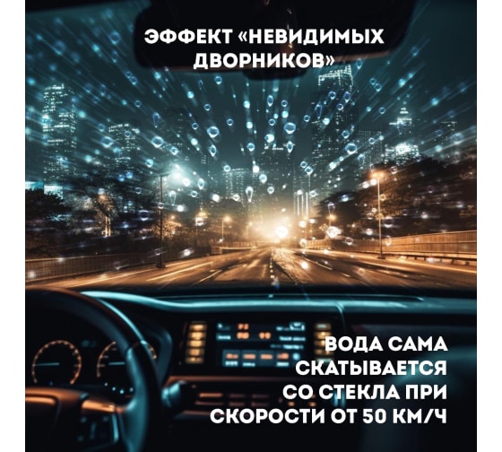 Средство для обработки автомобилей «Антидождь (Invisible Wipers)» 3
