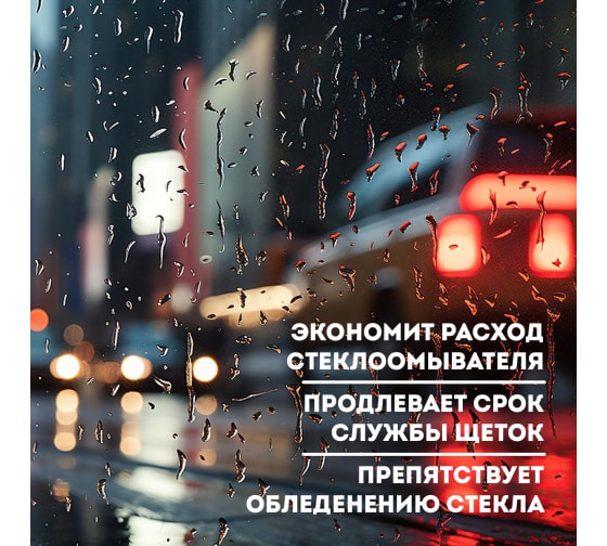 Средство для обработки автомобилей «Антидождь (Invisible Wipers)» 4
