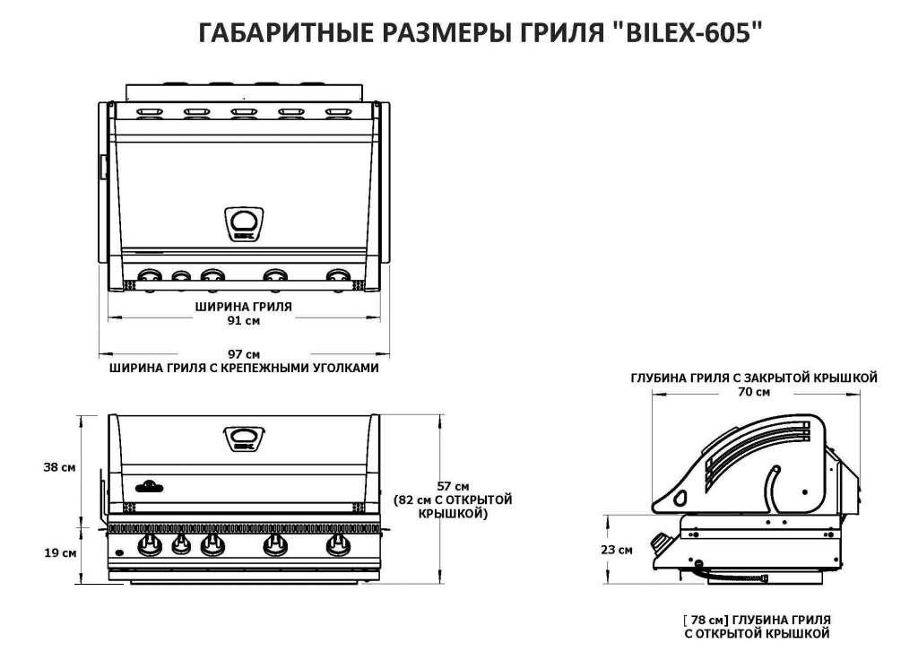 Газовый гриль BILEX 605 7