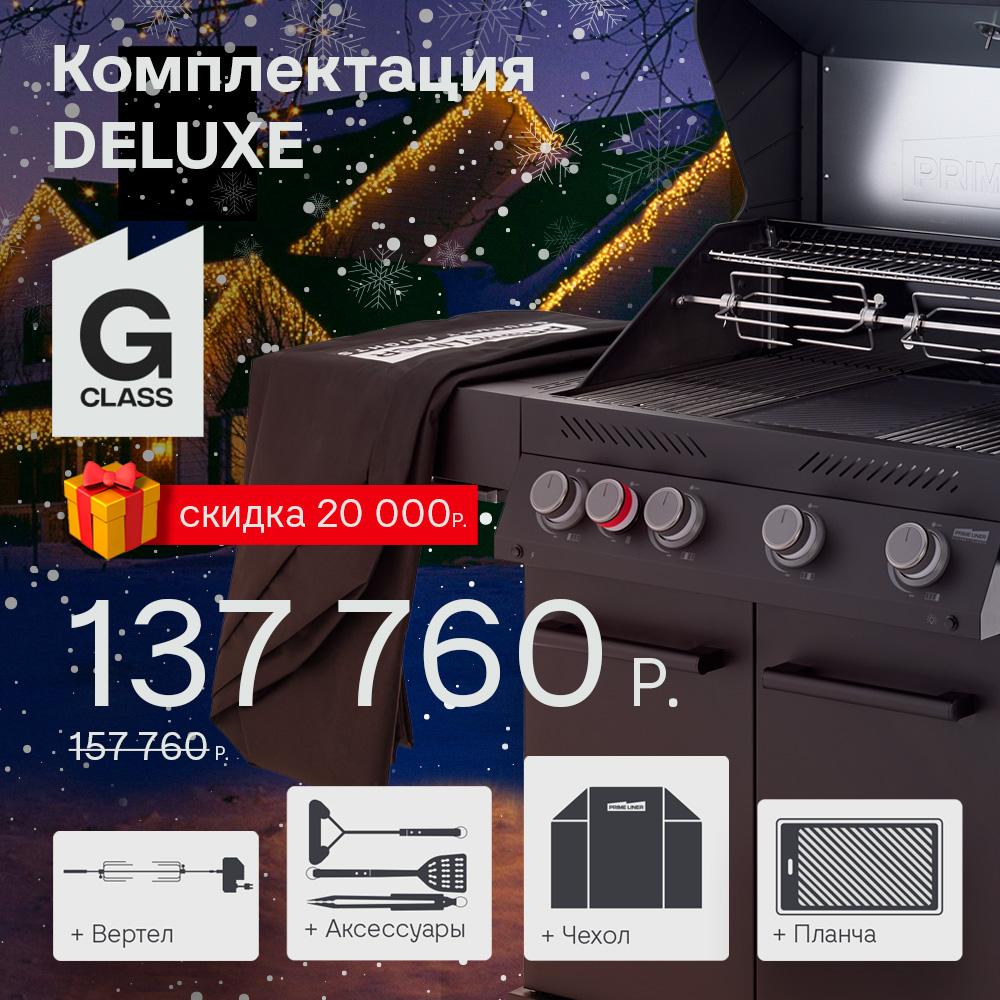Газовый гриль G class 4B комплектация DELUXE 2