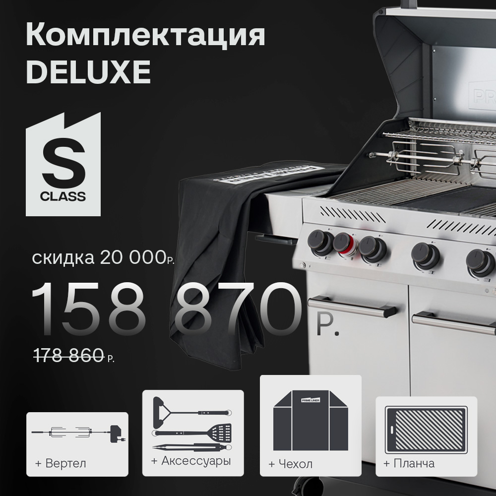 Газовый гриль S class 4B комплектация DELUXE