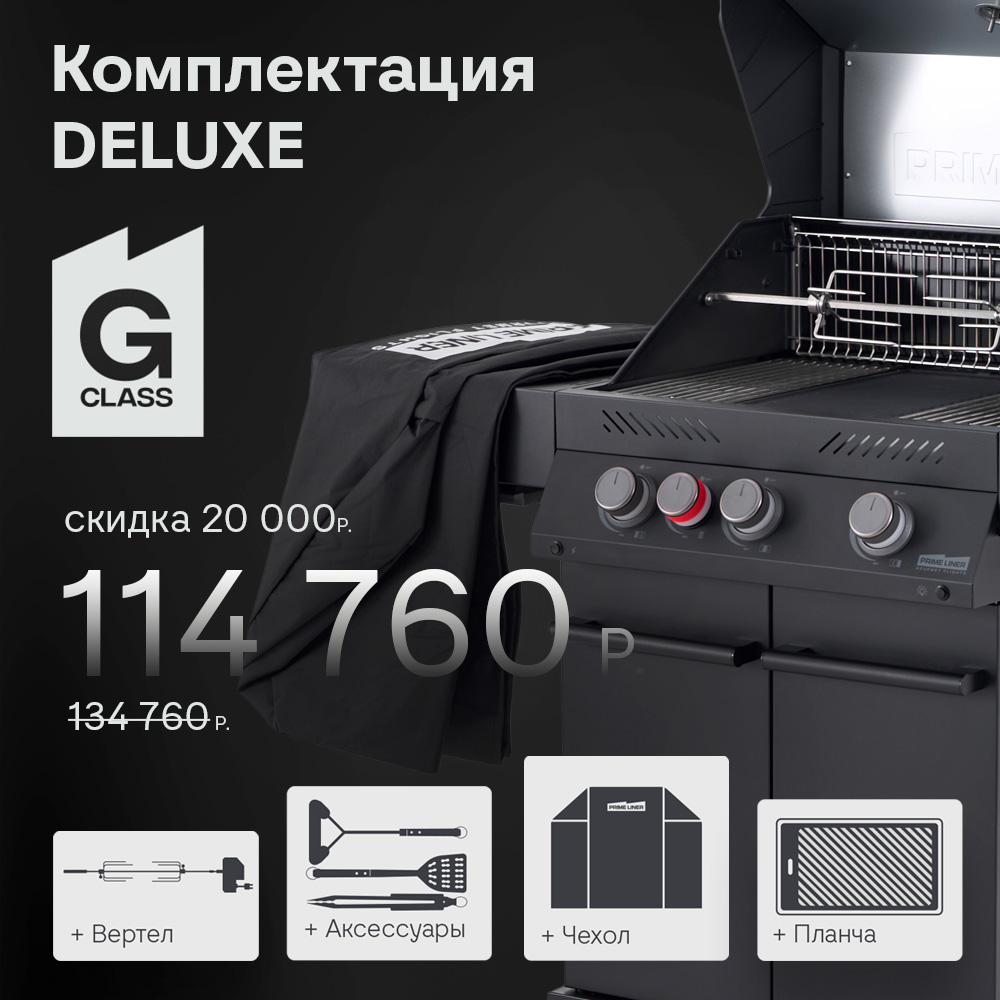 Газовый гриль G class 3B комплектация DELUXE 2