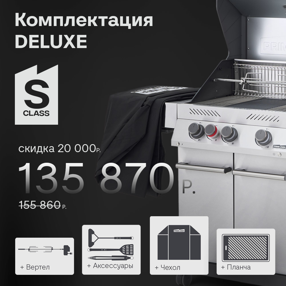 Газовый гриль S class 3B комплектация DELUXE 2