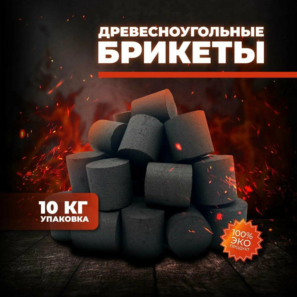 Уголь Древесный 10 кг 7
