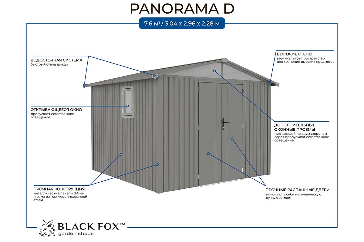 Сарай металлический Black Fox Panorama D 4