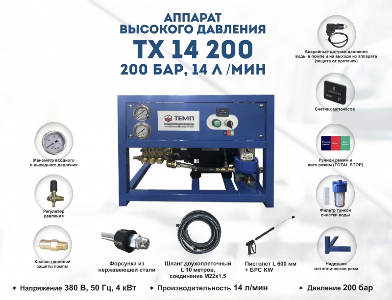 Аппарат высокого давления 200бар, 14л/мин, 380В, 4кВт 9