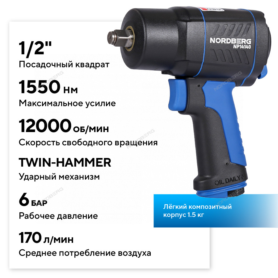 Пневмогайковерт ударный 1/2", 1550 Нм 16