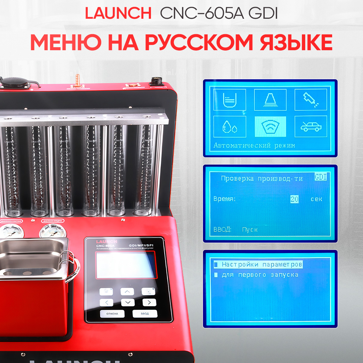 Установка для тестирования и очистки форсунок FSI, GDI и MPI CNC-605A GDI 9