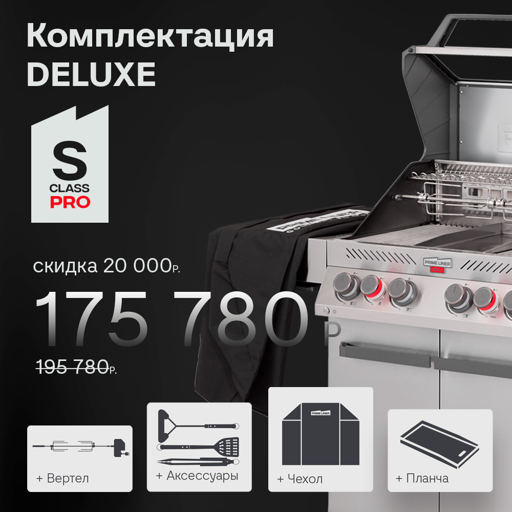 Газовый гриль  S class PRO комплектация DELUXЕ 2