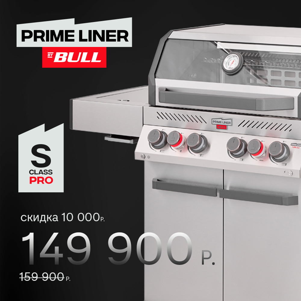Газовый гриль  S class PRO комплектация DELUXЕ 26