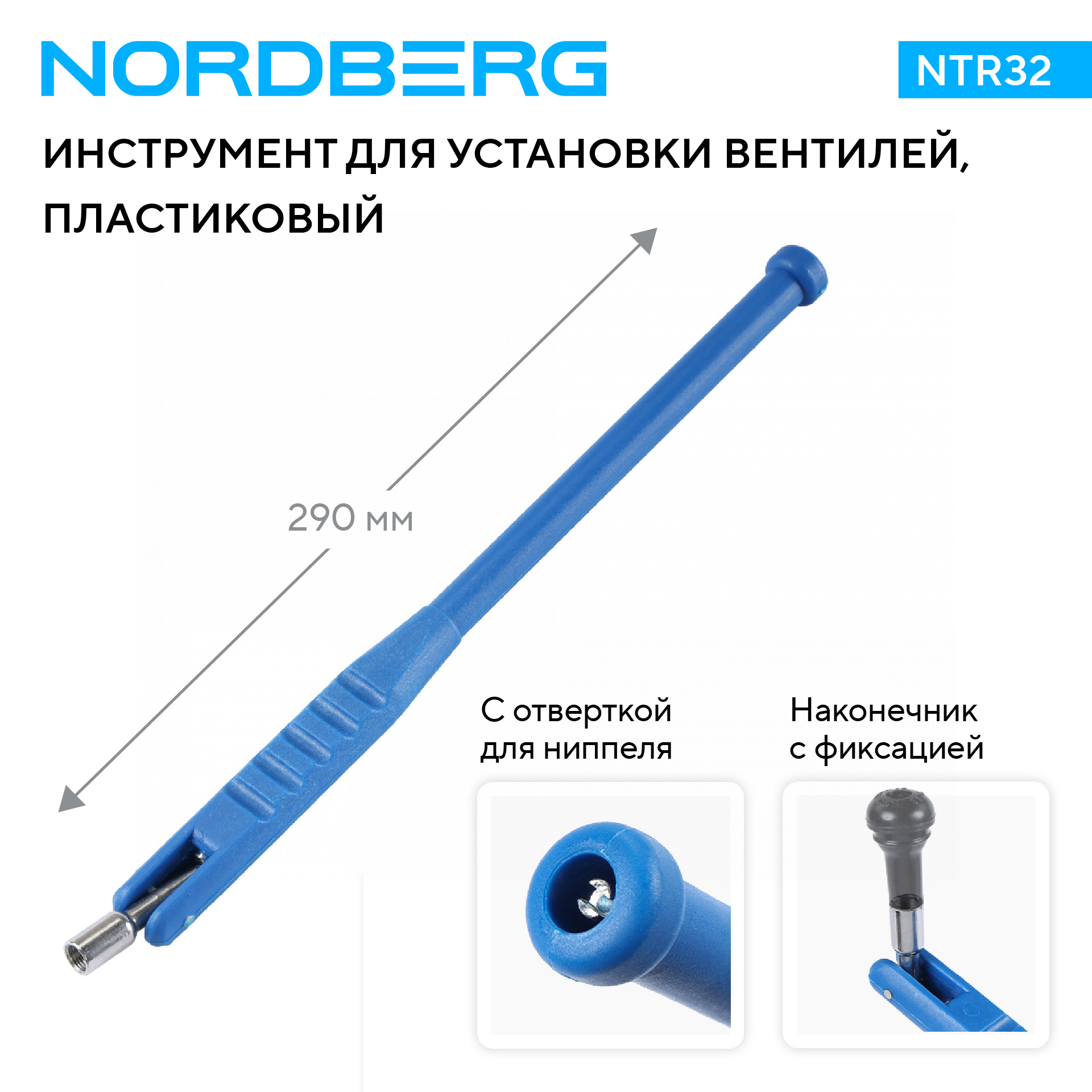 Рычаг для установки вентилей, пластиковый 2