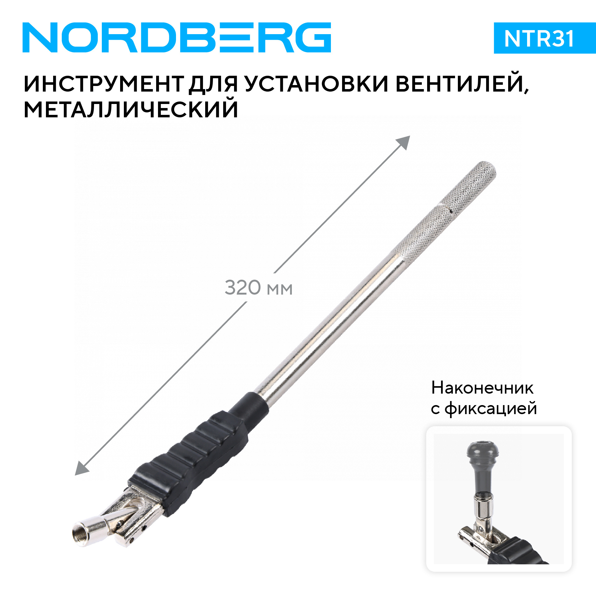 Рычаг для установки вентилей, металлический 2