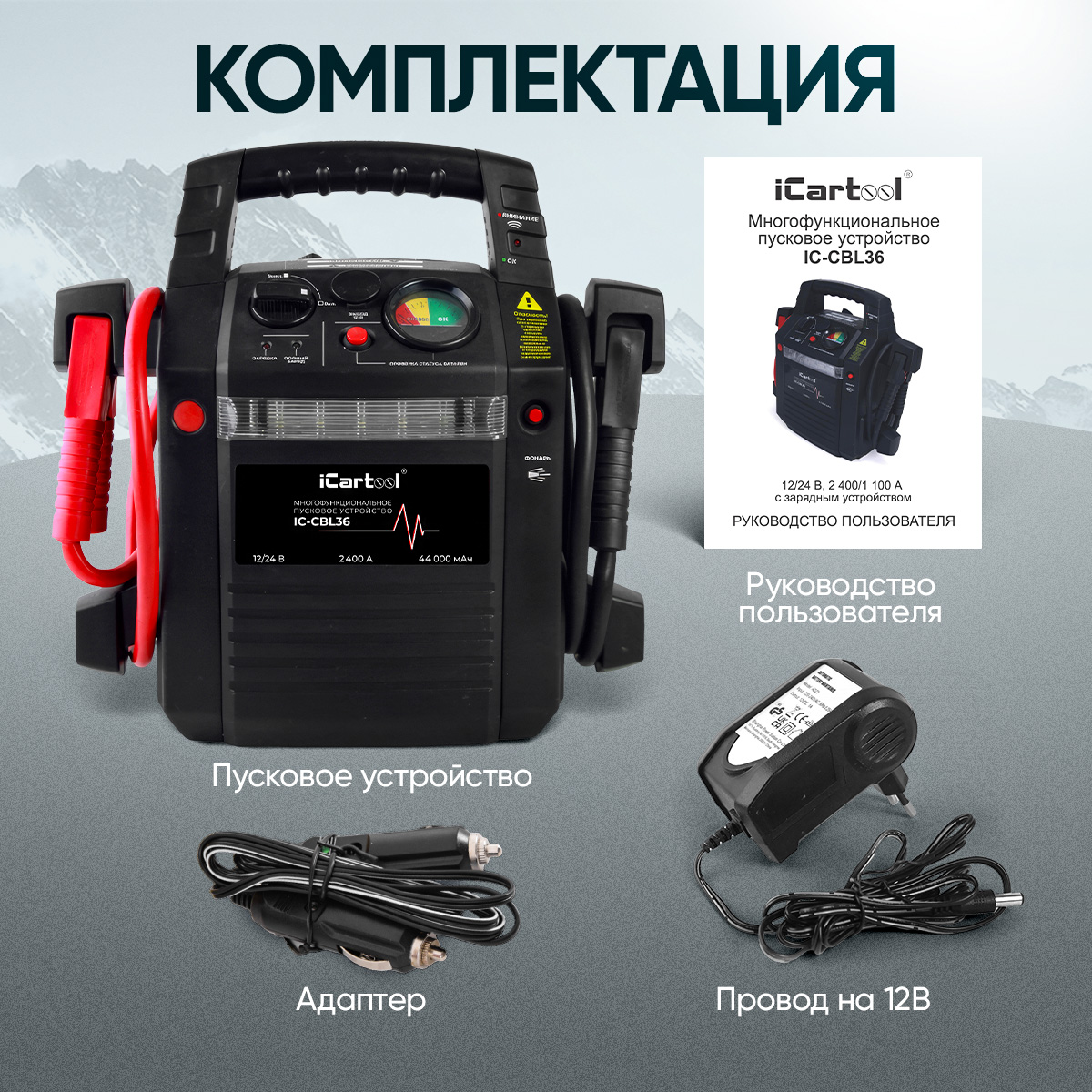 Пусковое устройство 12/24 В, 2400/1100 A