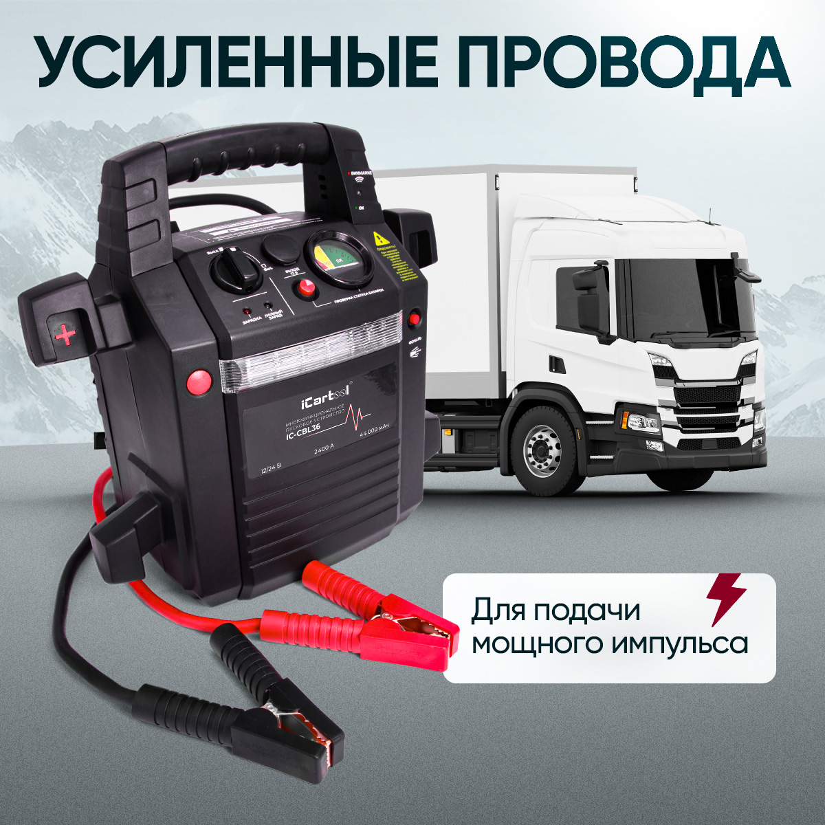 Пусковое устройство 12/24 В, 2400/1100 A