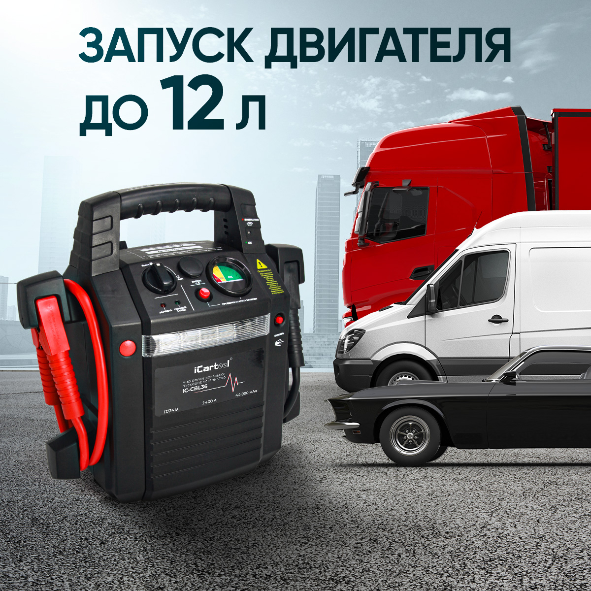 Пусковое устройство 12/24 В, 2400/1100 A