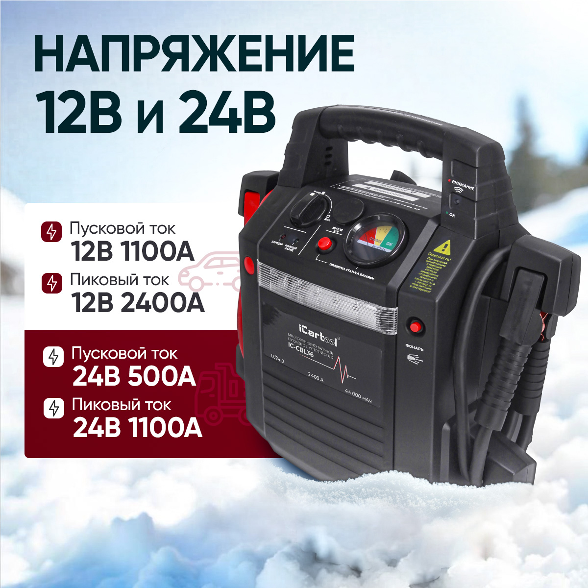 Пусковое устройство 12/24 В, 2400/1100 A