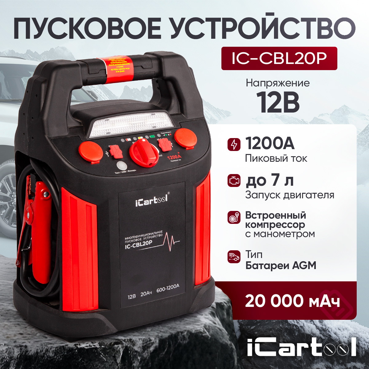 Пусковое устройство с компрессором 12В, 20 000 мАч, 600/1200А