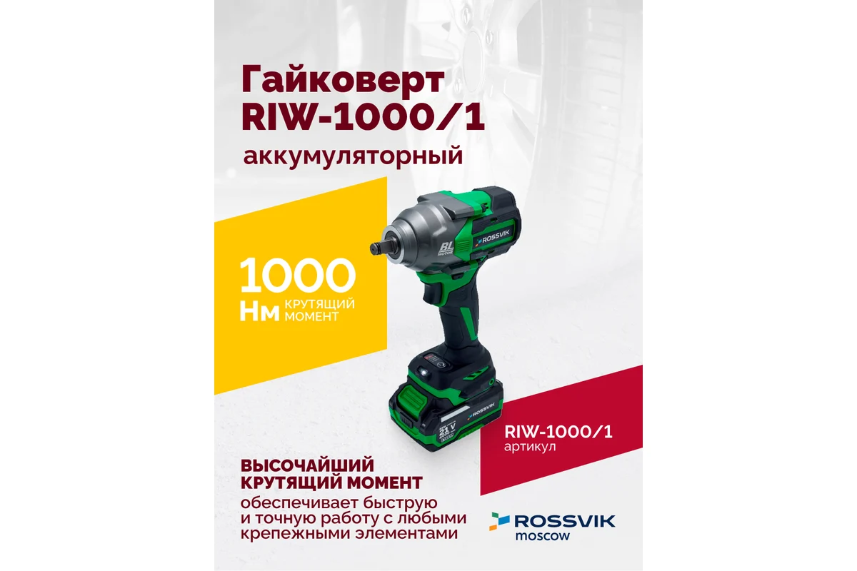 Гайковерт аккумуляторный, 1/2", 1000 Нм, 2400 об/мин, (1 АКБ, ЗУ, кейс) 8