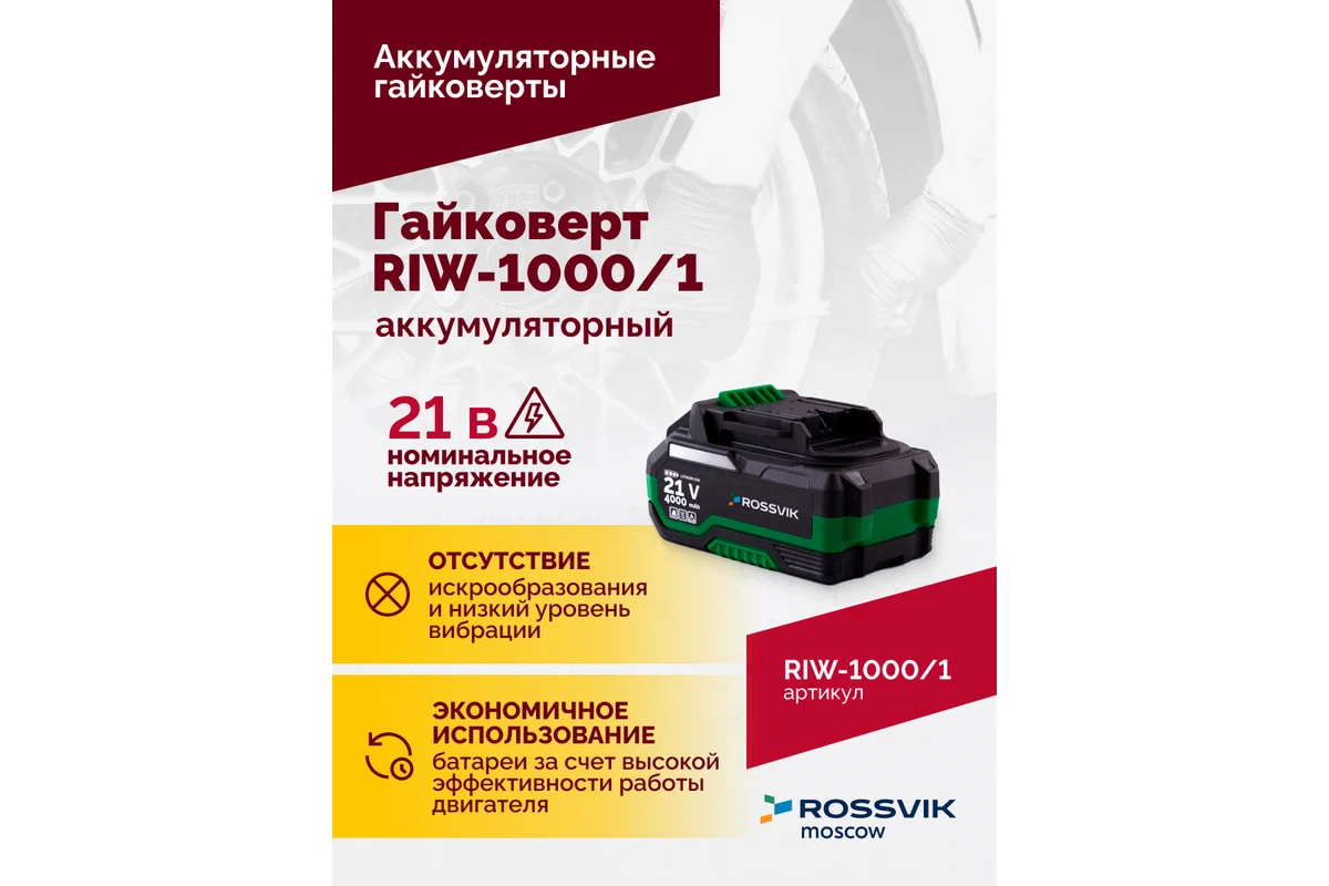 Гайковерт аккумуляторный, 1/2", 1000 Нм, 2400 об/мин, (1 АКБ, ЗУ, кейс) 10
