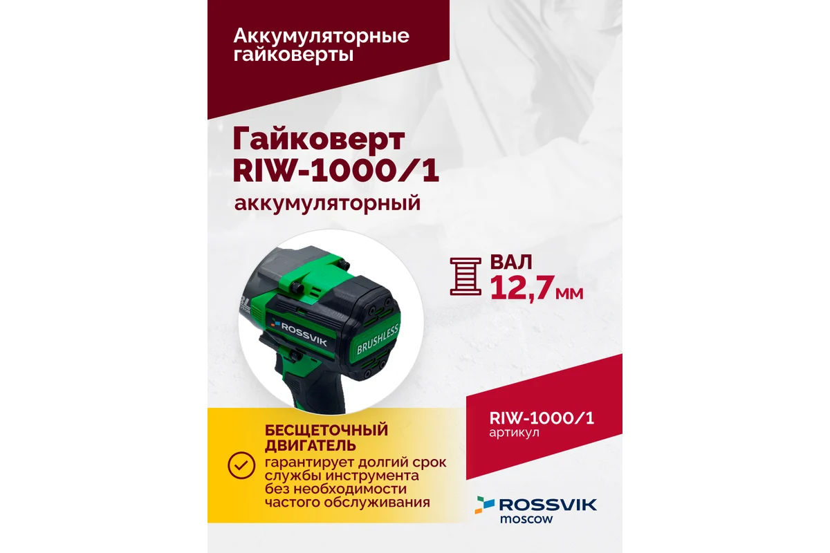 Гайковерт аккумуляторный, 1/2", 1000 Нм, 2400 об/мин, (1 АКБ, ЗУ, кейс) 11
