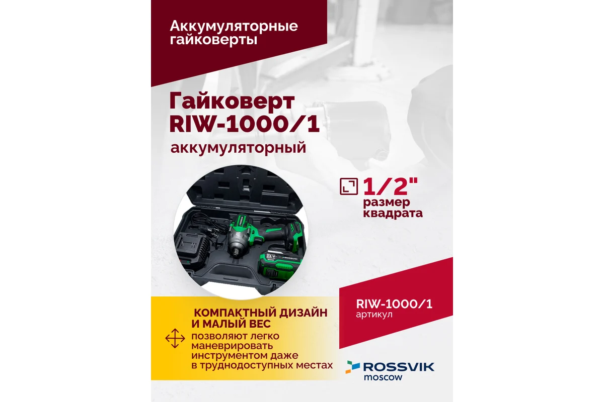 Гайковерт аккумуляторный, 1/2", 1000 Нм, 2400 об/мин, (1 АКБ, ЗУ, кейс) 12