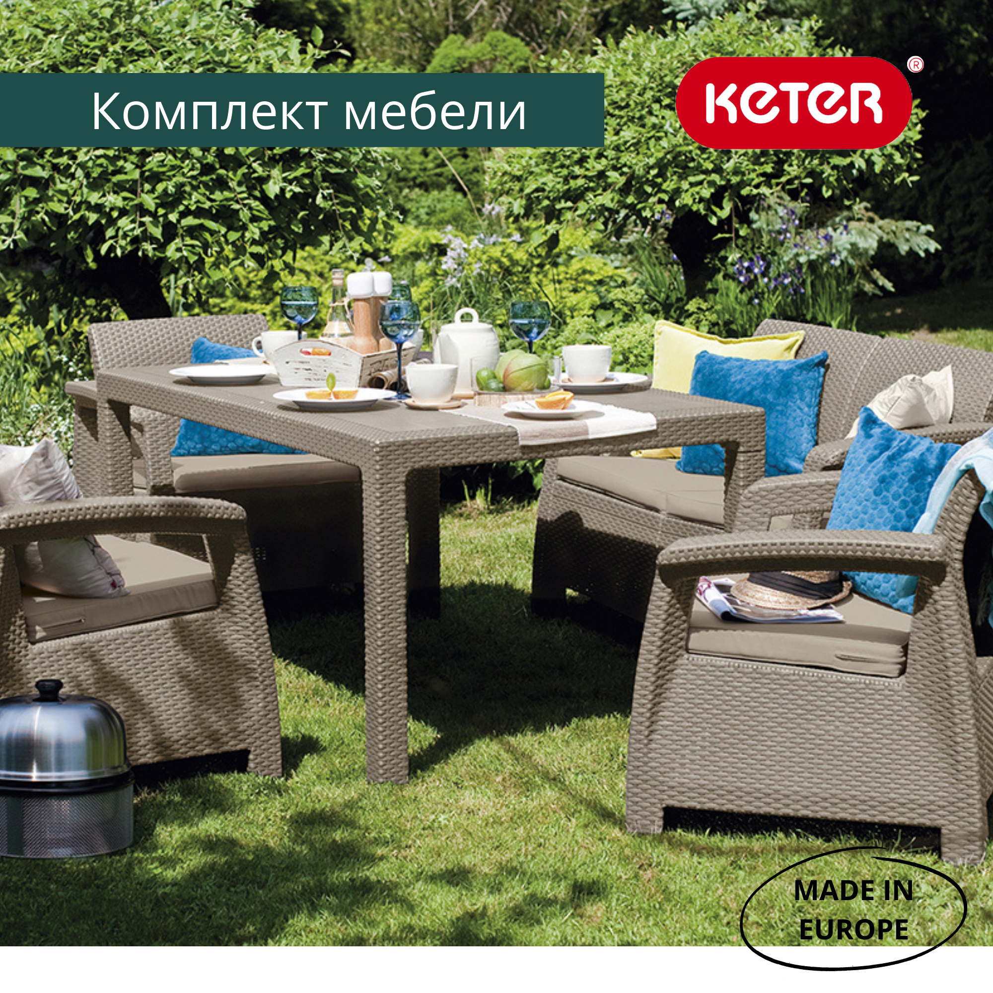 Комплект уличной мебели Corfu Fiesta Set  (Капучино) 3